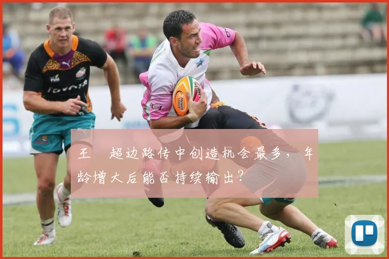 王燊超边路传中创造机会最多，年龄增大后能否持续输出？